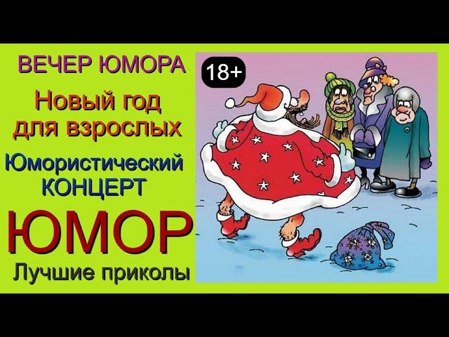 ЮМОР I ЮМОРИСТЫ   НОВЫЙ ГОД ДЛЯ ВЗРОСЛЫХ  [I] ЮМОР THE BEST {ЛУЧШИЕ СБОРНИКИ ЮМОРА} 