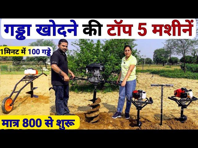 1मिनट में 100 गड्ढे करने की मशीन | Earth Auger machine | earth auger post hole digger machine |kheti