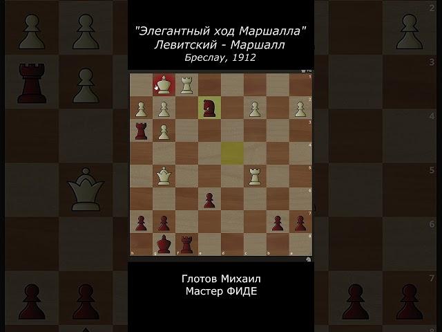 "Элегантный ход Маршалла". Левитский - Маршалл, Бреслау, 1912.
