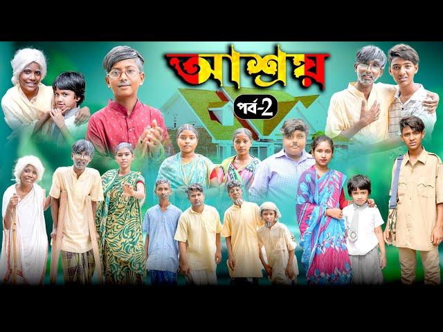 আশ্রয় পর্ব-2 || Asroy part-2 Bangla New Natok ||Swapna TV Latest Video 2024