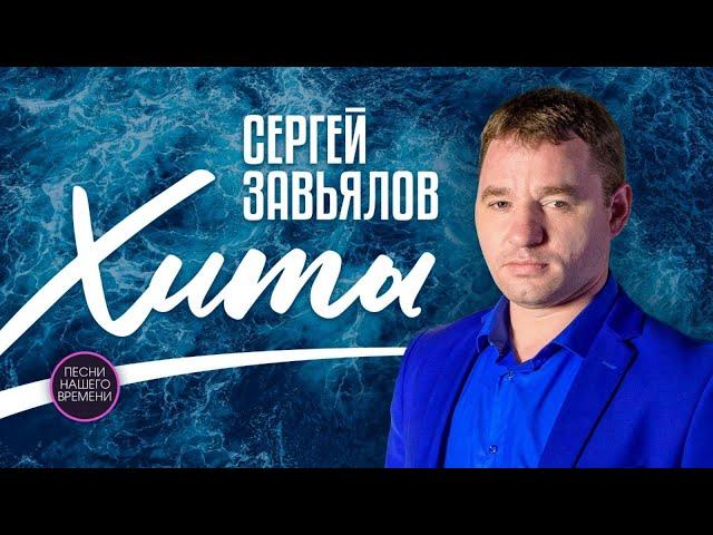 Сергей Завьялов, 2022 Горячие хиты и новинки!!! Хоп-хоп , Брошена, Девчонка-воровайка&"Воровайки"