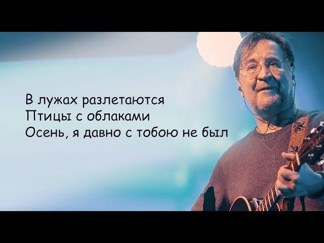 ДДТ - Что такое осень (Юрий Шевчук) | Текст Песни