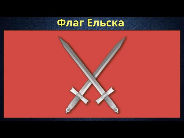 Yelsk flag. Belarus.