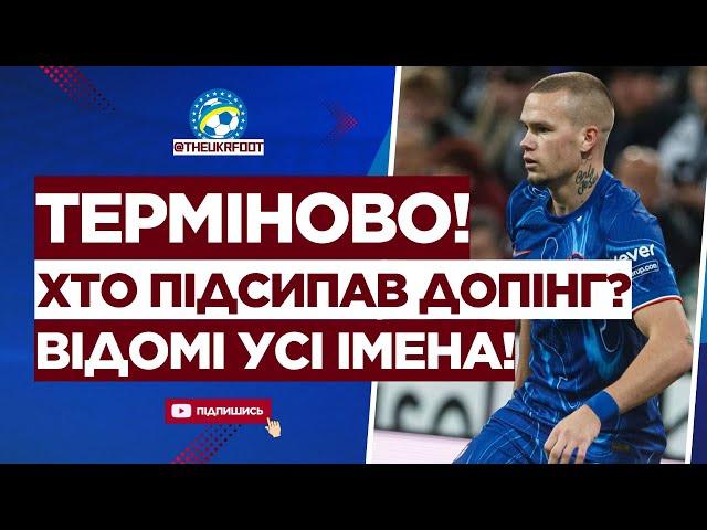  ВПЕРШЕ! Відомі ІМЕНА — хто ПІДЛАШТУВАВ ПРОВАЛЬНУ ДОПІНГ-ПРОБУ МУДРИКА? | ФУТБОЛ УКРАЇНИ