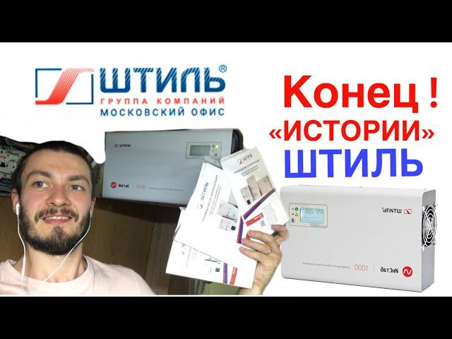 #штиль #инстаб #instab ️конец истории! Стабилизатор Штиль.️ Инверторный стабилизатор ИнСтаб 2500