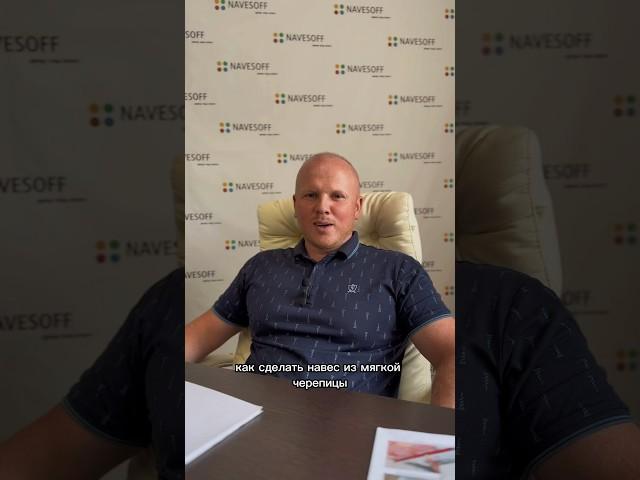 Как сделать навес из мягкой черепицы