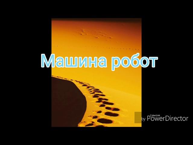 Робот квинти версия 1
