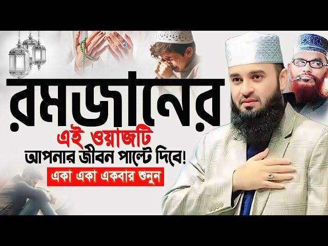 05/03/2025 রমজানে এই ওয়াজটি আপনাকে পাল্টে দিবে! মিজানুর রহমান আজহারী ওয়াজ 2025 Azhari Ramadan Waz