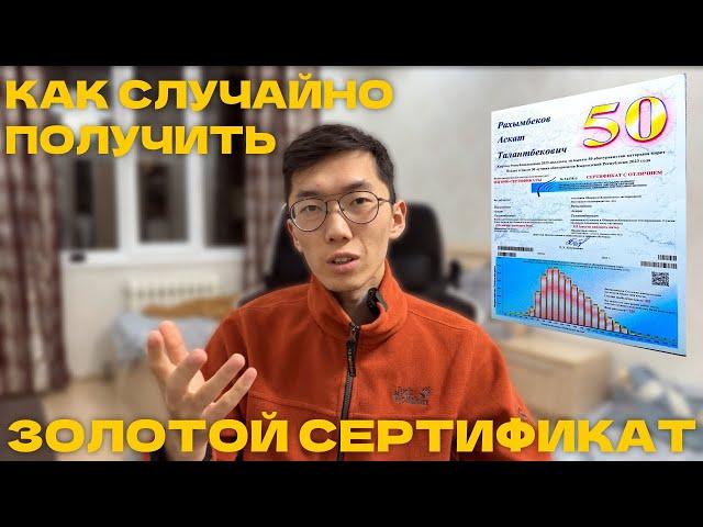 ОРТ - ЭТО ЛОТЕРЕЯ??? Или как случайно получить Золотой Сертификат #ОРТ #ЖРТ