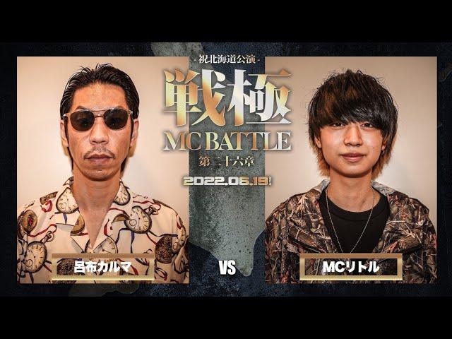 呂布カルマ vs MCリトル /戦極MCBATTLE第26章 (2022.6.19)