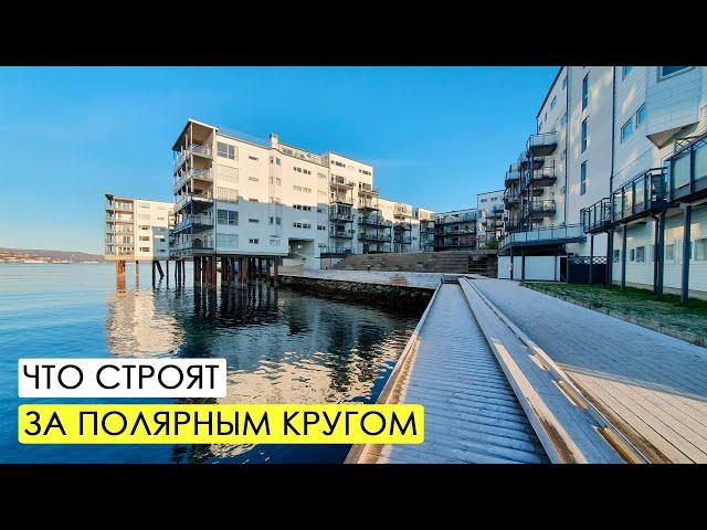 Архитектура Тромсё. Как живут за полярным кругом?