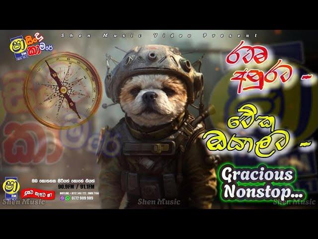 Sha fm Sindu Kamare | Aebilipitiya Gracious Nonstop | Sinhala Nonstop Collection ( මේක ඔයාලට )