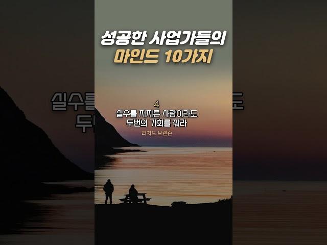 성공한 사업가들의 마인드 10가지 I 성공마인드 I 좌우명 I 성공 하기 위해 꼭 지키는 것 I 인생조언 I 인생명언 I 마인드 I 사업가 I 습관