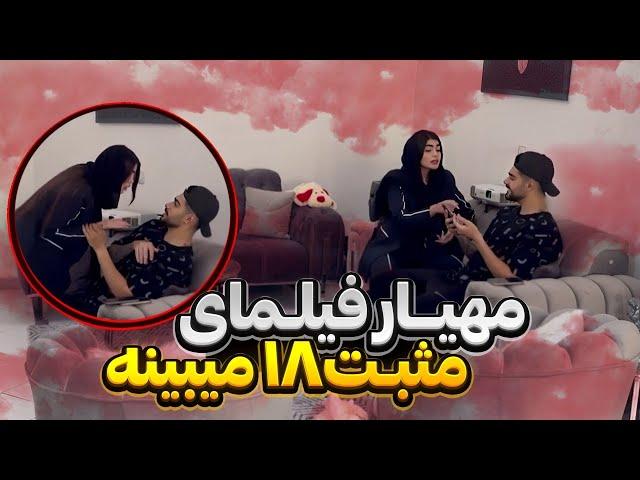مهیار جلوی غزل فیلم بد میبینه