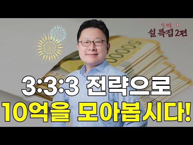 3:3:3 비율 전략으로 10억을 모을 수 있는 방법을 공개합니다.