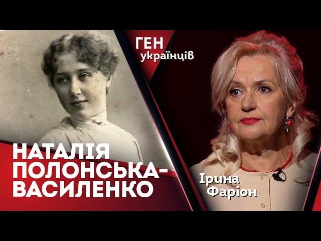 Наталія Полонська-Василенко – історія, що визволяє  | Ірина Фаріон