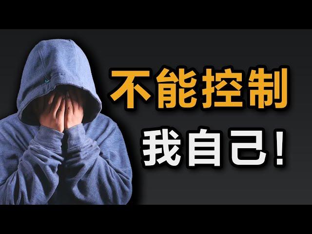 大问题：缺乏自控，怎么破？