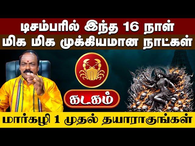 Maargali matha rasi palan 2024 | Kadagam | மார்கழி மாத ராசிபலன்கள் 2024 #astrology #horoscope