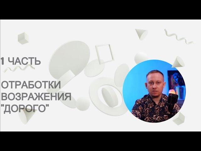 Дорого - 1 часть отработки возражений клиентов