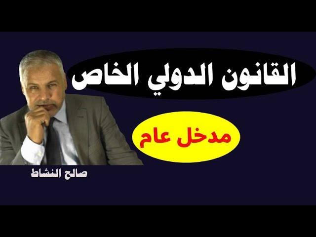 القانون الدولي الخاص/ تقديم / ح1 ـ د. صالح النشاط