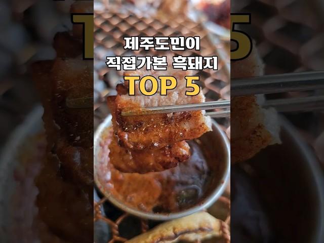 제주도민이 직접가본 흑돼지맛집 TOP5