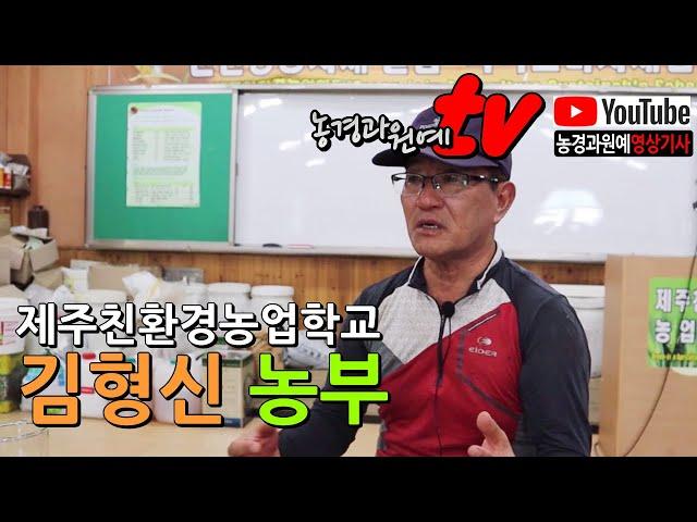 농경과원예/친환경TV - 공존공생하는친환경농업.- 제주친환경농업학교 김형신 농부