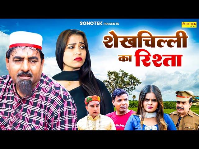 शेखचिल्ली का रिश्ता | Shekhchilli Ka Rishta | Hariram Toofan | New Shekh Chilli Dehati Film