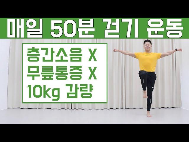 10kg 감량을 위한 집에서 매일 50분 걷기 다이어트 (NO반복, NO무릎통증, NO층간소음)