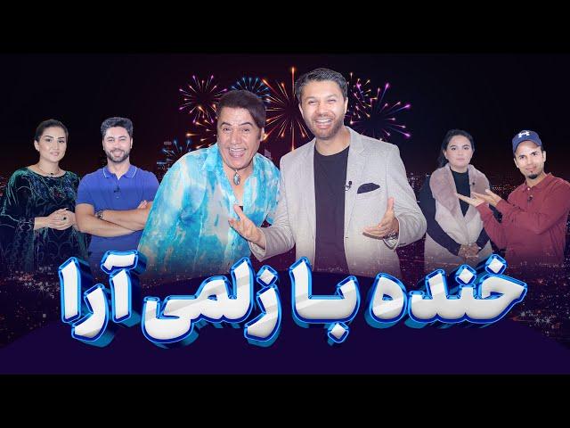 ویژه برنامه|زلمی آرا|سراسر خنده|سال 2024|کمید|فکاهی جدید|طنز| Special with Zalmai Araa 2024