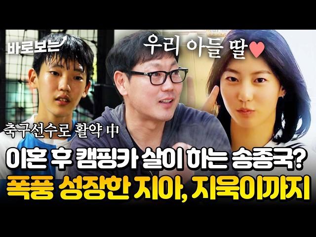 이혼 후 캠핑카에 홀로 사는 송종국 썰부터 폭풍 성장한 지아, 지욱이 근황까지!｜#바로보는가보자GO3