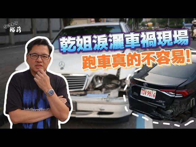 【裕薪汽車】乾姊淚灑車禍現場 跑車真的不容易!丨Uber 計程車