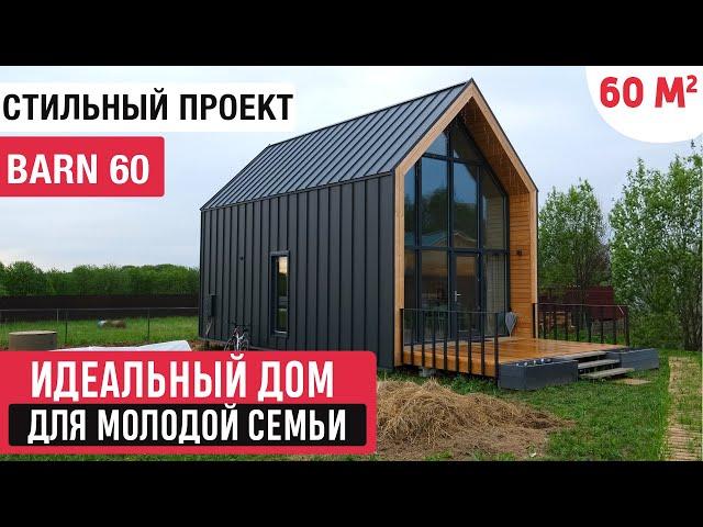 Идеальный компактный дом для молодой семьи/Обзор дома/Современный проект в стиле Barn