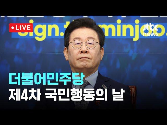 [다시보기] 더불어민주당 제4차 국민행동의 날-11월 23일 (토) 풀영상 [이슈현장] / JTBC News