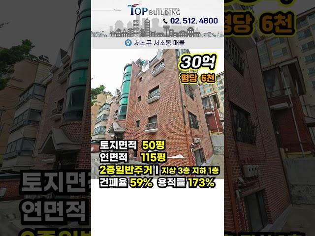 서초동 시세차익 가능한 "30억" 강남권 빌딩ㅣ명도, 용도변경 가능! 남부터미널 역세권, 주거밀집지역 위치한 투자가치높은 서울빌딩매매 #shorts