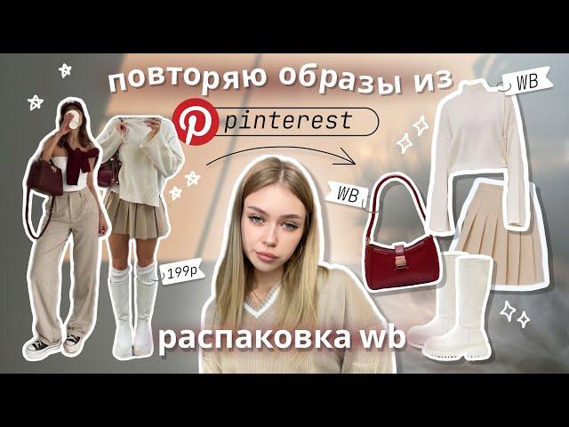 одежда с Wildberries повторяю образы Pinterest /+ примерка / свитера, обувь, сумки