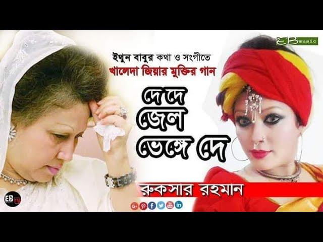 ইথুন বাবু'র গান - দে 'দে জেল ভেঙে দে" || রুকসার রহমান || বেগম জিয়ার মুক্তির গান || B N P SONG | EB