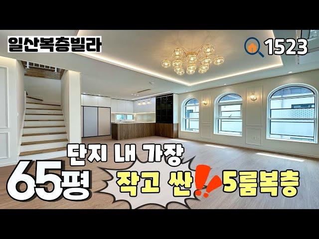 [분양완료]풍산역 도보 5분 & 단지 내 복층 중 가장 작은 평수가 65평‼️이제 몇 세대 안남은 풍동 65평 5룸복층 일산신축빌라