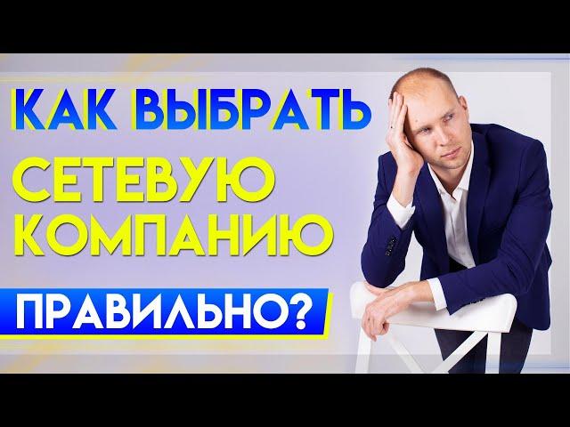 Как выбрать сетевую компанию? Как выбрать МЛМ компанию в 2021 году? Бизнес в сетевом маркетинге