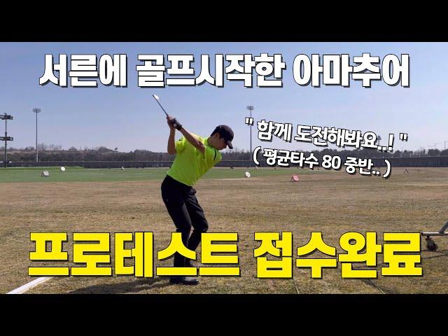 골프 프로테스트 시작합니다, usgtf / kpga 접수 실제상황 및 후기