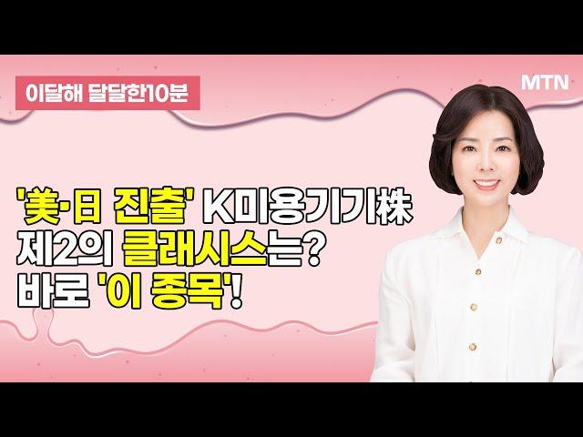 [이달해의 달달한 10분] '美·日 진출' K미용기기株, 제2의 클래시스 '레이저옵텍' / 머니투데이방송 (증시, 증권)