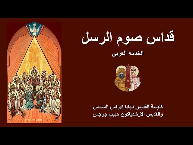 Liturgy - Fr Bishoy El Antony: 3 July 2024: Apostles' Fast - St Pope Kyrillos VI & St Habib Girgis