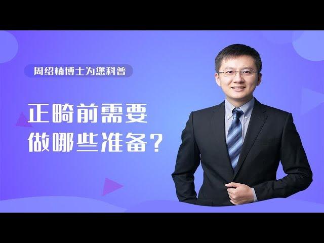 正畸前需要做哪些准备？