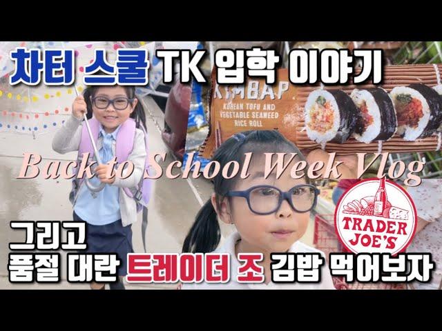 차터스쿨 로터리 당첨!  TK 입학식 그리고 트조의 핫한 신상 유부김밥 먹어보기 | Back to School Week Vlog & Trader Joe’s Kimbap