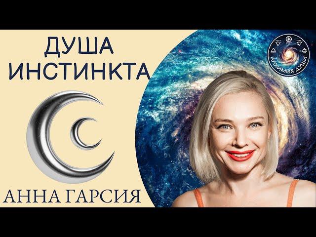 Инстинкт Души, Анна Гарсия