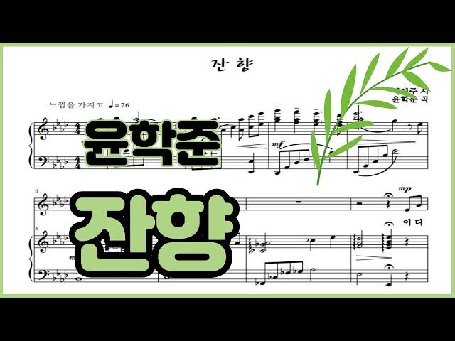 잔향 - [윤학준] 반주 Piano Accompaniment