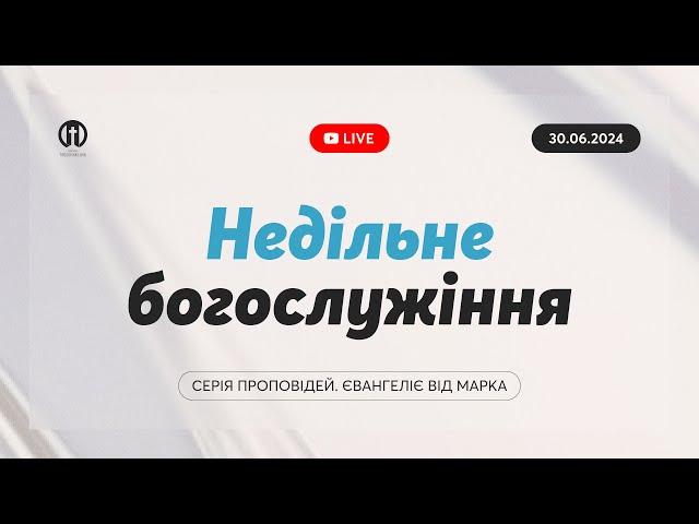 Трансляція богослужіння  30.06.2024 | Церква Преображення