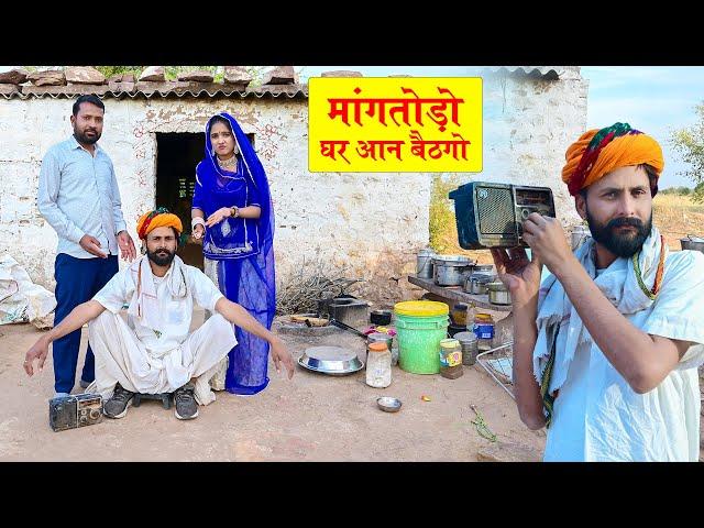 रुपया मांगतोड़ो घर आन बैठगो Suniil Sharma New Rajasthani Comedy video 2024