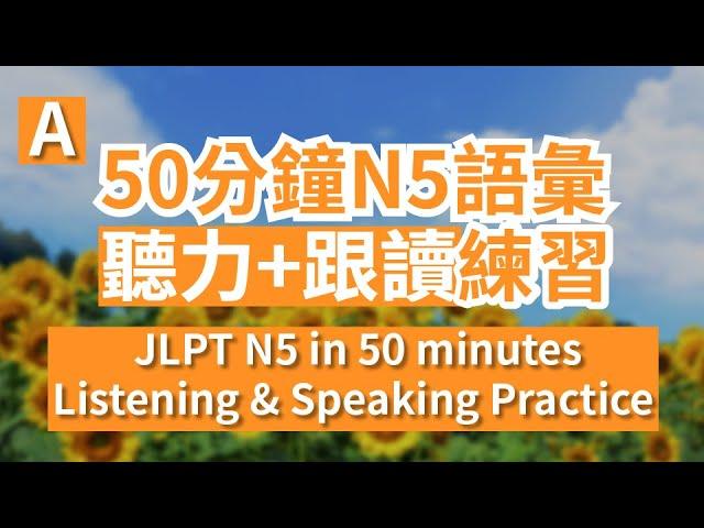 50分鐘N5語彙 聽力+跟讀練習 JLPT N5 words in 50 minutes Listening & Speaking Practice