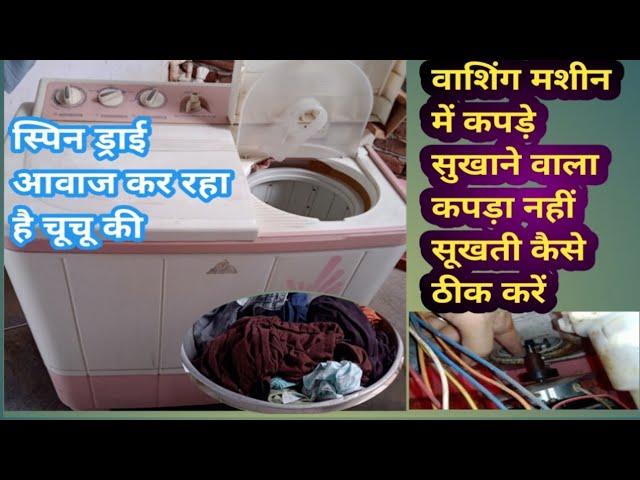 #howto #washingmachine #spin dry repair in Hindi कपड़ा सुखाने वाला ड्रम काम नहीं कर रहा आवाज कर रहा