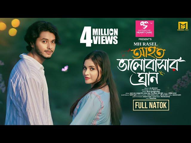 Ahoto Valobasar Gran | আহত ভালোবাসার ঘ্রান | Full Natok | Arosh Khan | Tasnuva Tisha |New Natok 2024